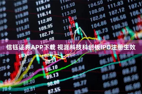 信钰证券APP下载 视涯科技科创板IPO注册生效